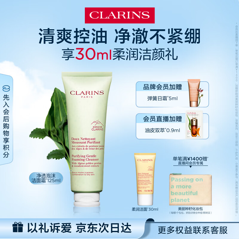 CLARINS 娇韵诗 平衡泡沫洁面膏 125ml (绿) 270元(需用券)