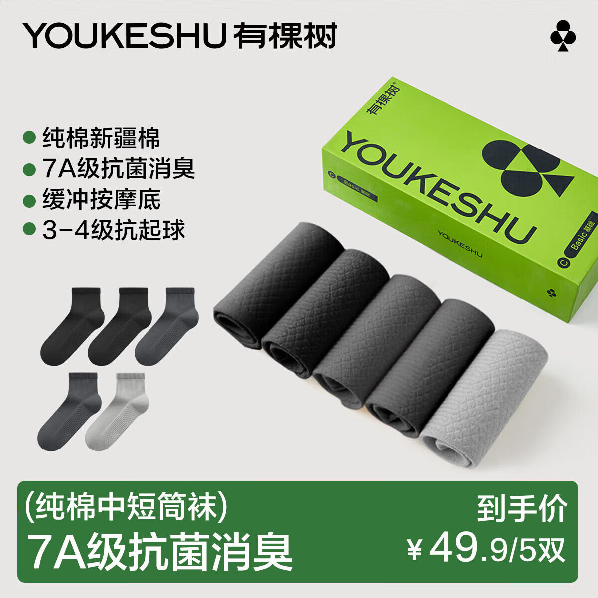 YOUKESHU 有棵树 男士7A抗菌中筒袜 5双 24.95元包邮（需用券）