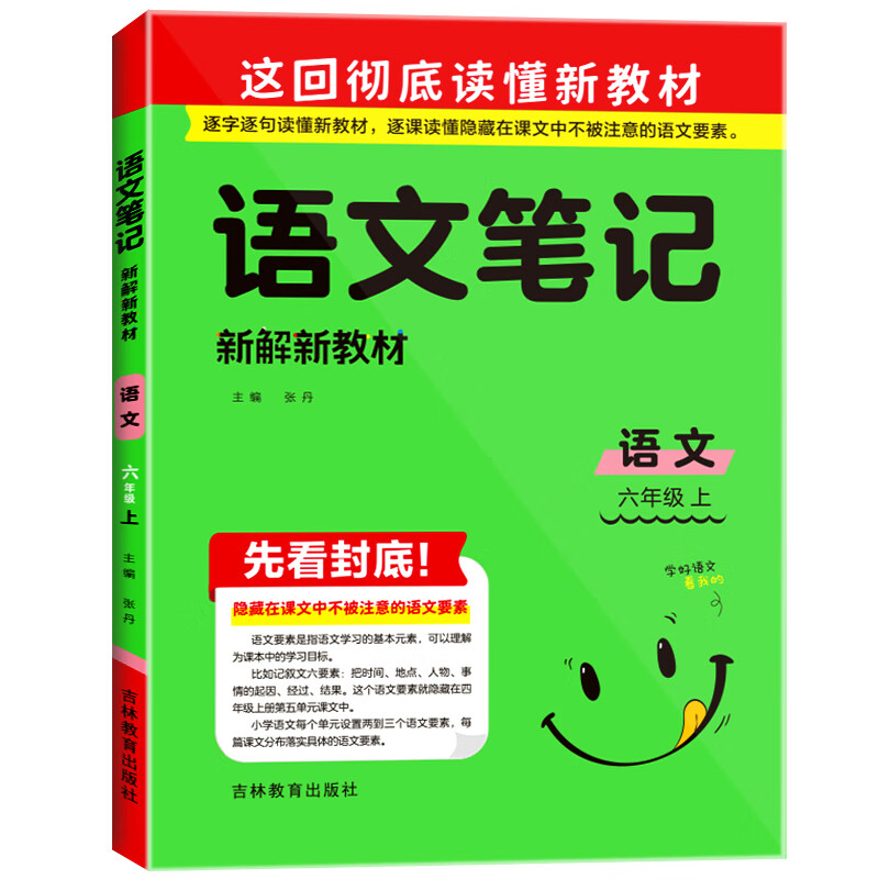 《小学新解新教材·语文笔记》（2023版、年级任选） 5元包邮（需用券）