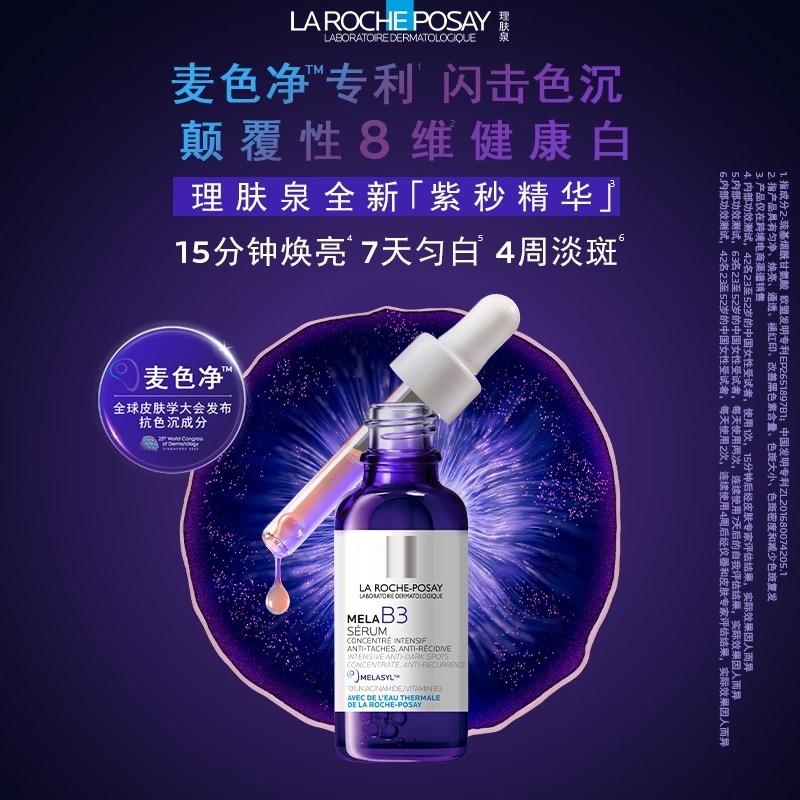 LA ROCHE-POSAY 理肤泉 Mela B3紫秒精华 3ml*2 19.9元