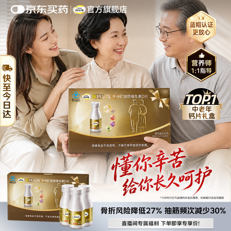 钙尔奇 金钙尔奇添佳钙片 成人中老年 维生素D 补钙 营养品 添佳成人钙片 120元 - 线报酷