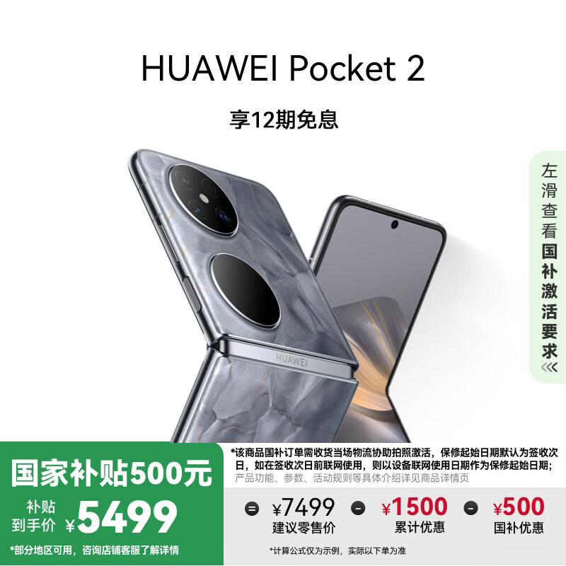 华为 HUAWEI Pocket 2 5G折叠屏手机 12GB+256GB ￥4899