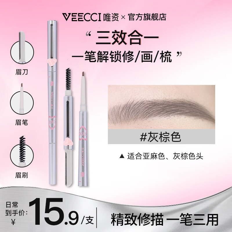 唯资 VEECCI 三用眉笔持久防水防汗野生眉初学修眉刀眉刷不易脱色精致修描 S