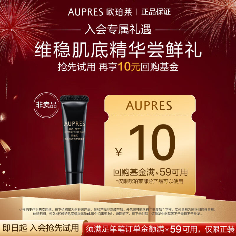 AUPRES 欧珀莱 恒久4代修护肌底精华露 5mL（非卖品） 9.9元