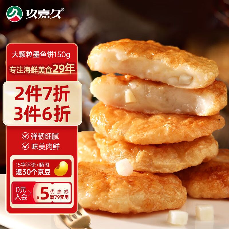 玖嘉久 大颗粒墨鱼饼 150g 0.9元