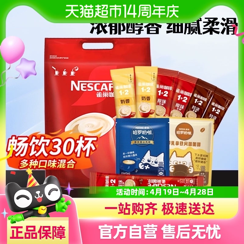雀巢 咖啡30条装原味奶香特浓厚乳蓝山多口味组合办公室冲饮饮品 ¥28.41