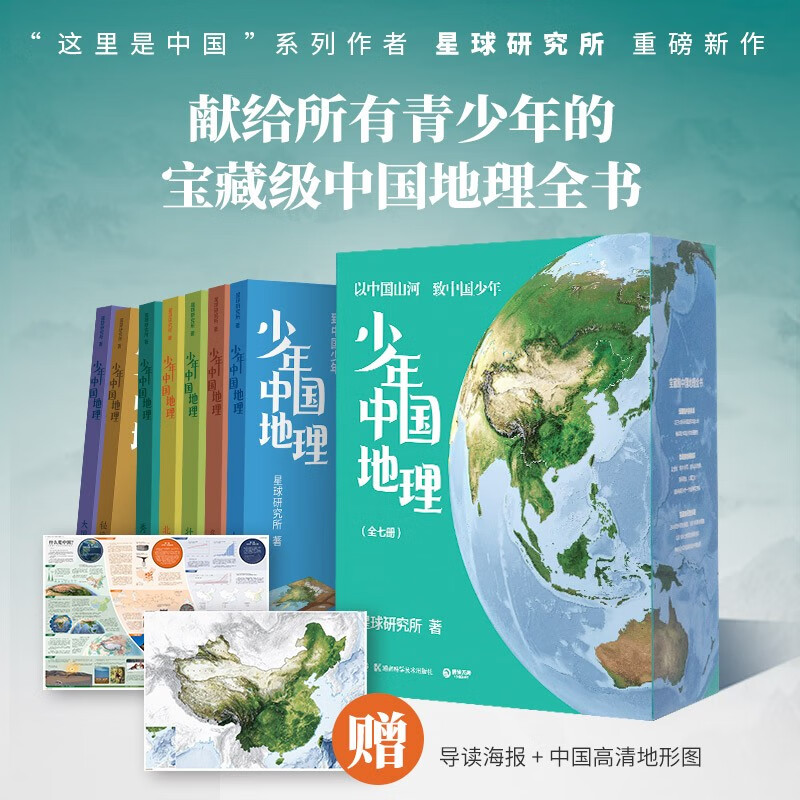 《少年中国地理》（套装共7册） 198元包邮（双重优惠）