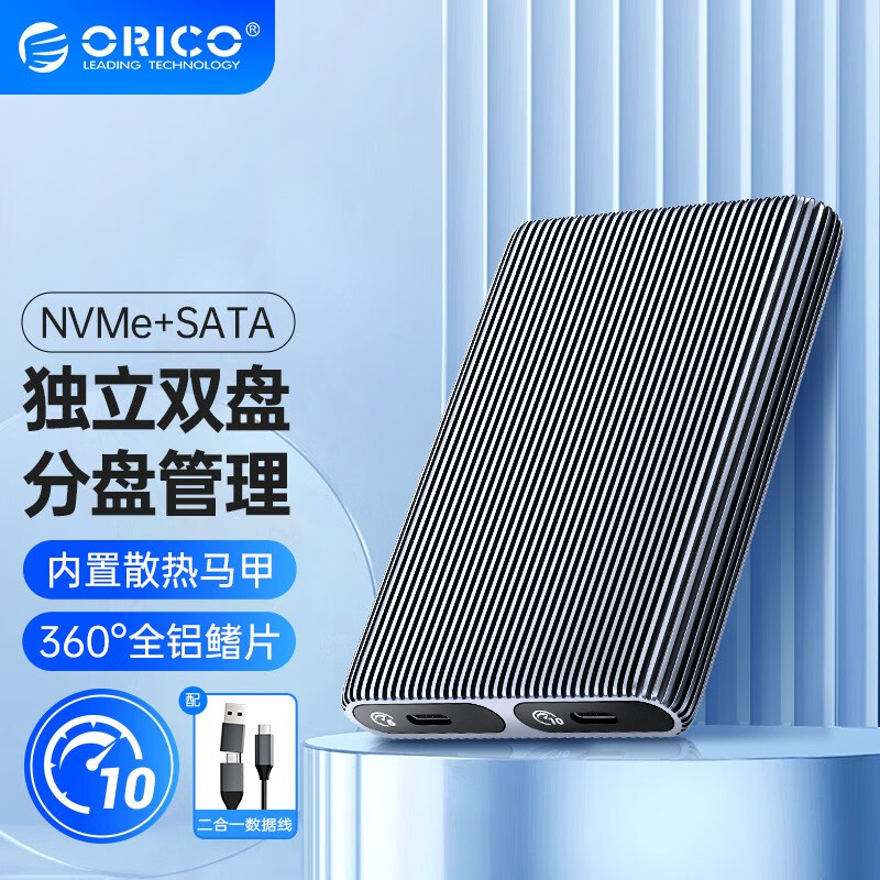 ORICO 奥睿科 M.2 NVMe/SATA固态硬盘盒 Type-C3.2SSD固态M2外置盒 独立双盘位/散热马