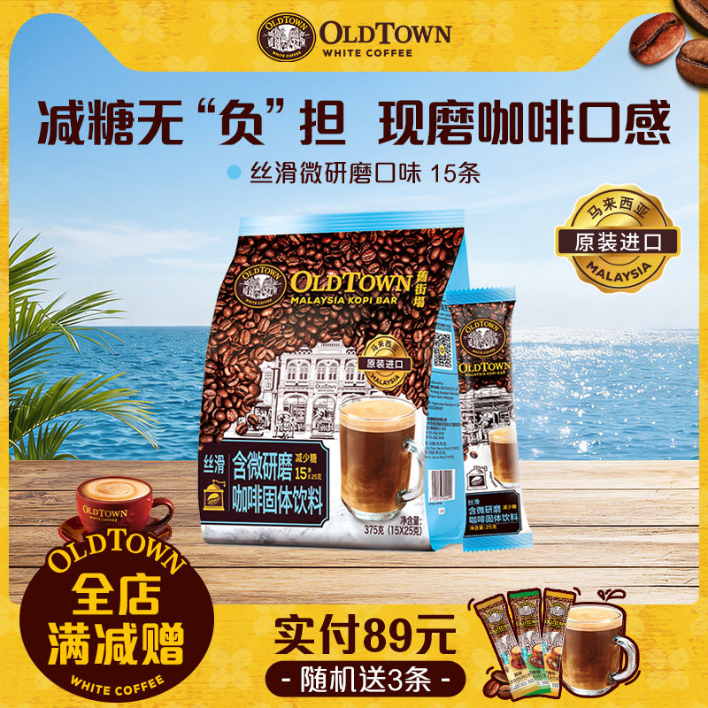 旧街场白咖啡 马来西亚进口咖啡 三合一微研磨 15条/袋 19.95元（需买2件，需