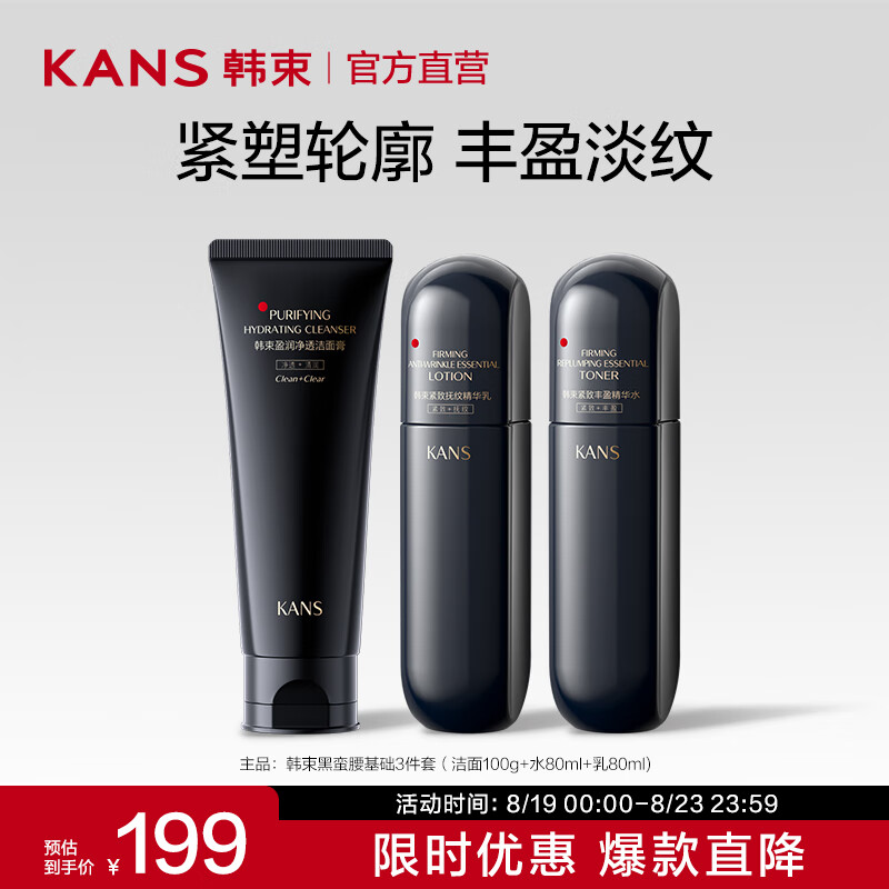 KANS 韩束 黑蛮腰护肤品套装（洁面100ml+水80ml+乳80ml） 59.55元（需买2件，共119