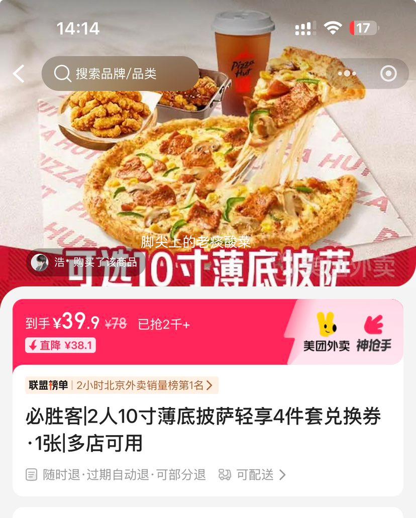 再降价：美团外卖 必胜客 2人10寸薄底披萨轻享4件套兑换券 1张优惠证明