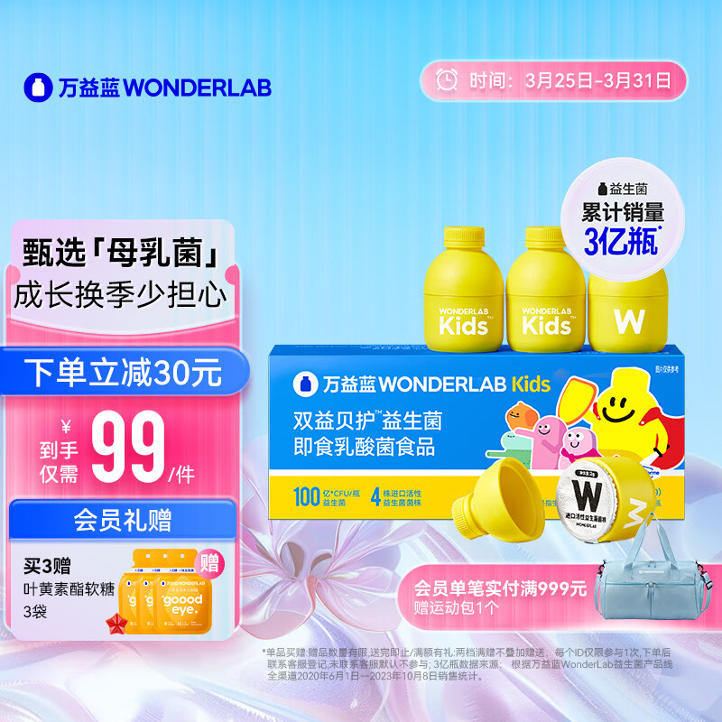 WONDERLAB 万益蓝WonderLab 小黄瓶益生元益生菌粉 10瓶 63元（需买3件，共189元）