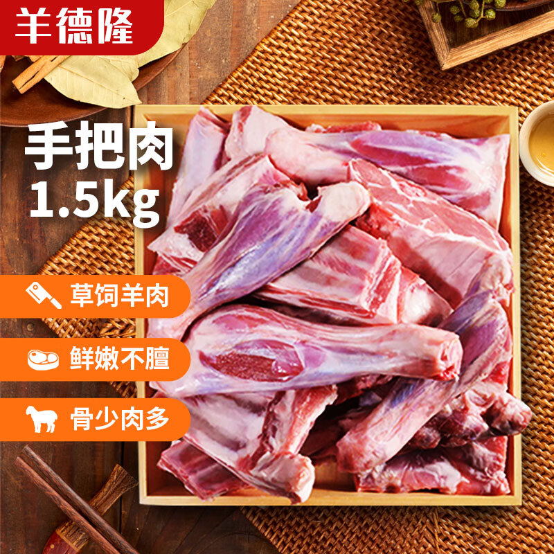 羊德隆 鲁禧海岸 新西兰手把羊肉 1.5kg 73.01元（需用券）