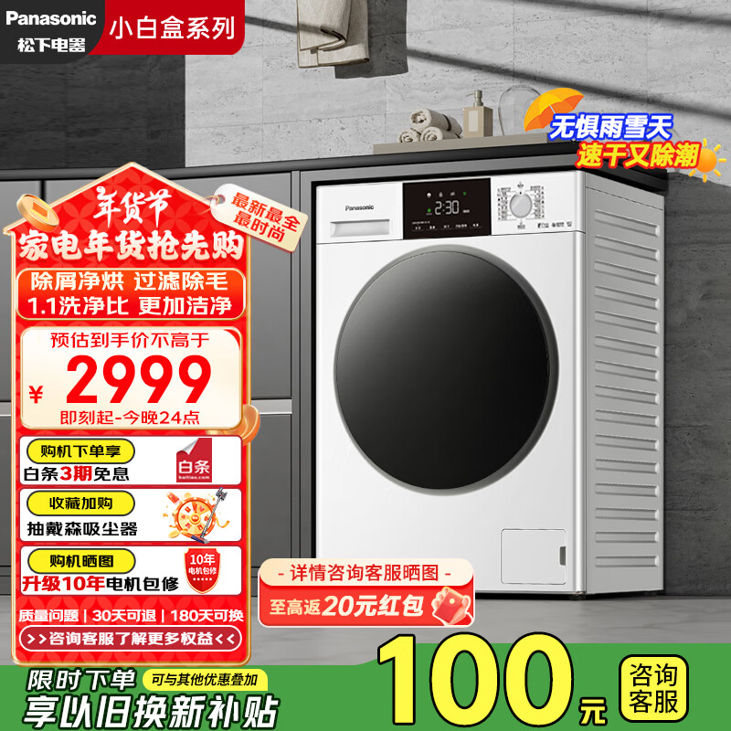 Panasonic 松下 小白盒系列 XQG100-81TD3 滚筒洗衣机 洗烘一体1.1洗净比 ￥2399