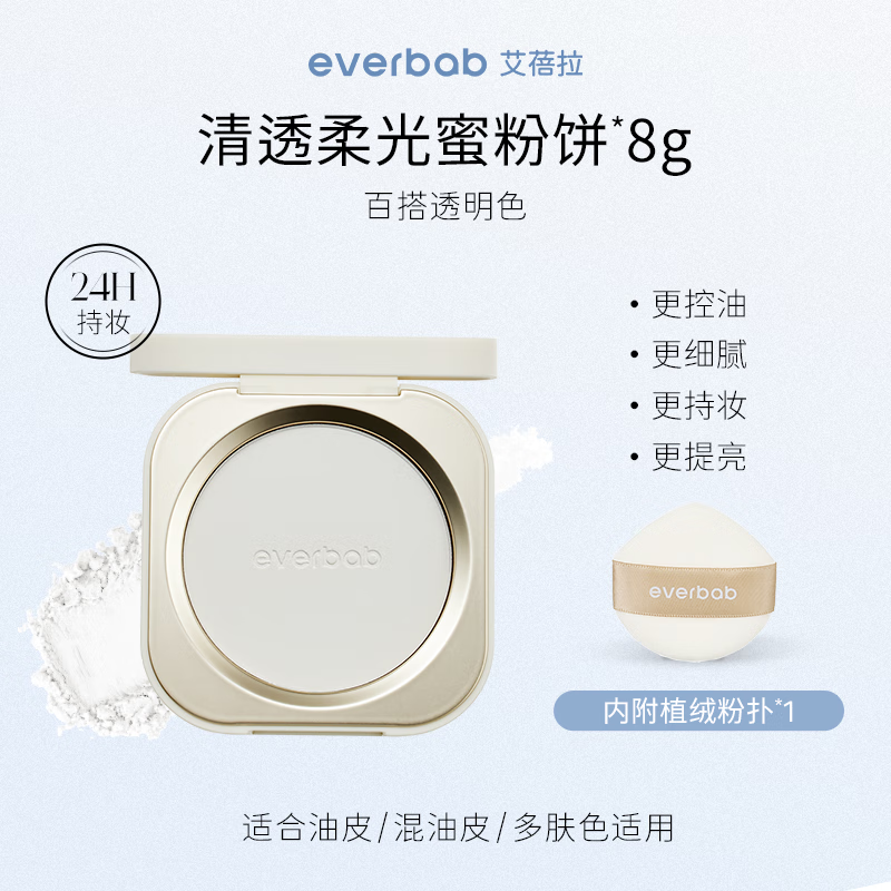 everbab 清透控油 蜜粉饼 自然色 8g 62元（需用券）