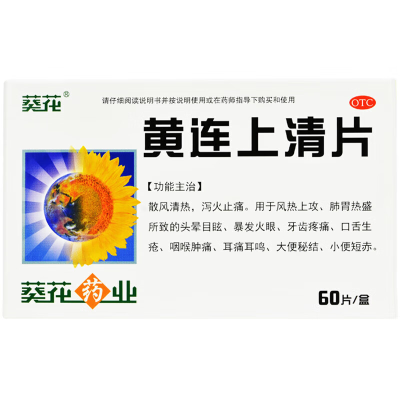 葵花 [葵花] 黄连上清片 0.24g*60片/盒 散风清热 泻火止痛 用于风热上攻肺胃