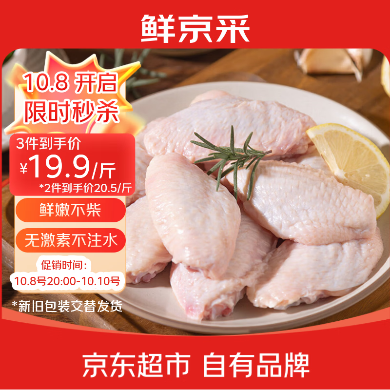 鲜京采 大号鸡翅中 2斤 40-50g/个 煎炸卤鸡翅红烧生鲜食材 39.77元 - 86线报