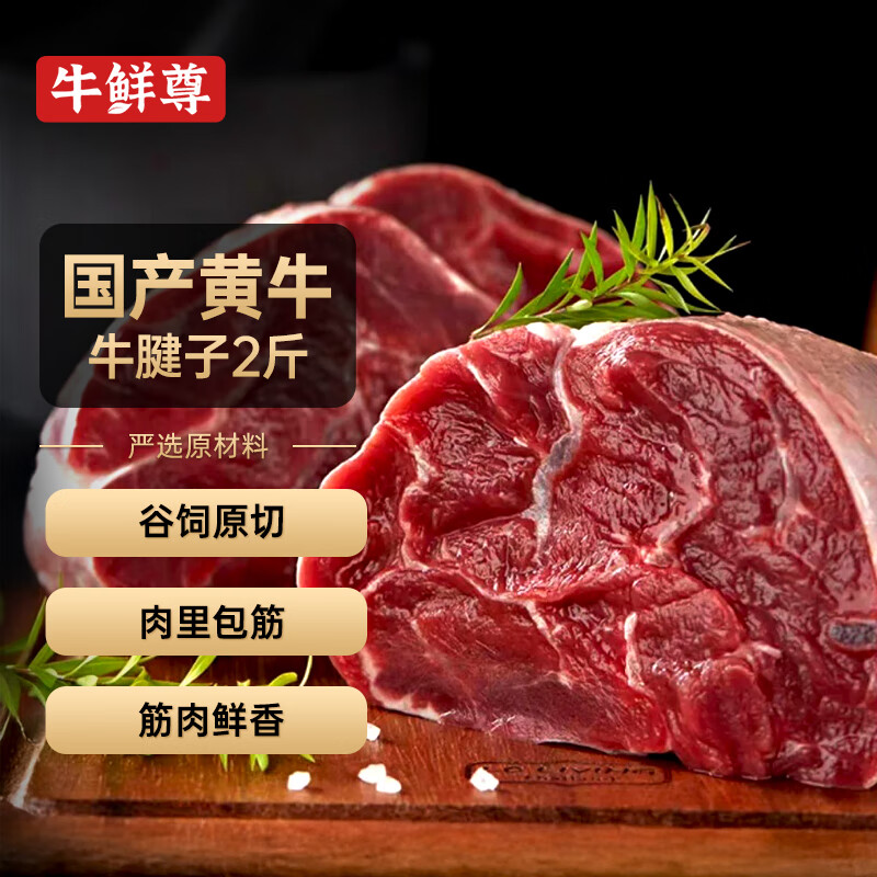 牛鲜尊 鲁西黄牛国产原切谷饲牛腱子2斤 生鲜牛肉 酱卤炖煮食材 79.9元