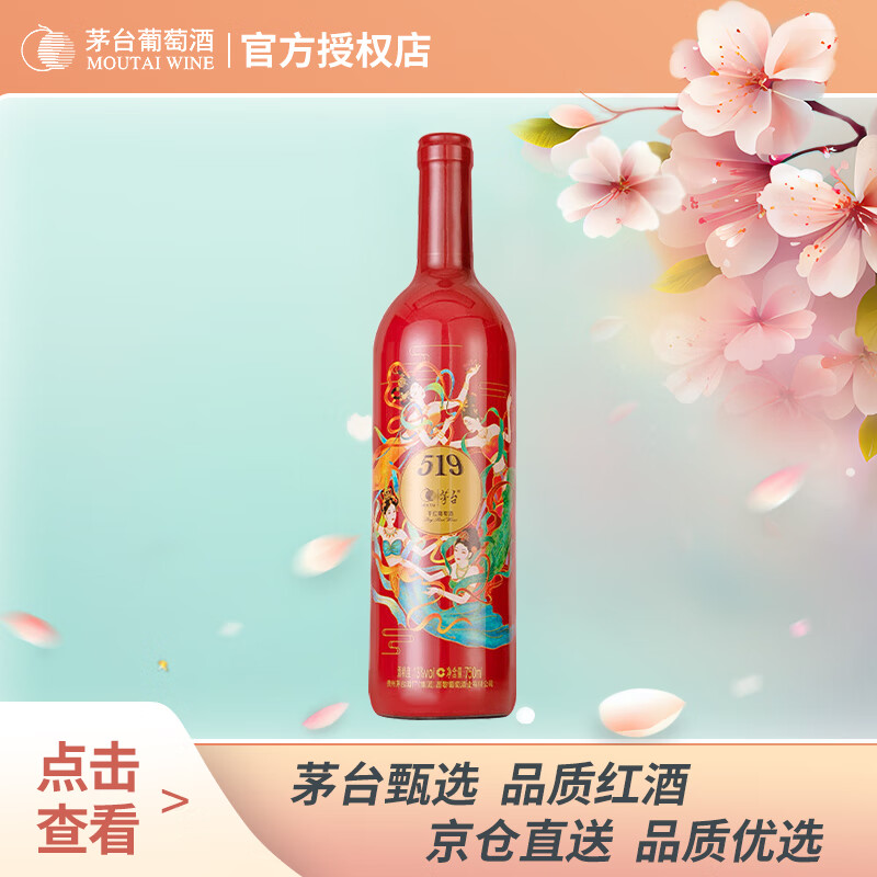 MOUTAI 茅台 519干红葡萄酒红标 750ml 单支装 茅台红酒 50.15元