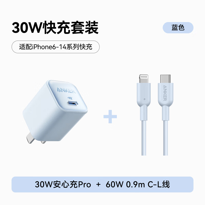 Anker 安克 30W控温快充套装0.9m C口充电头+60W数据线 适用苹果iPhone8-14 蓝色 115