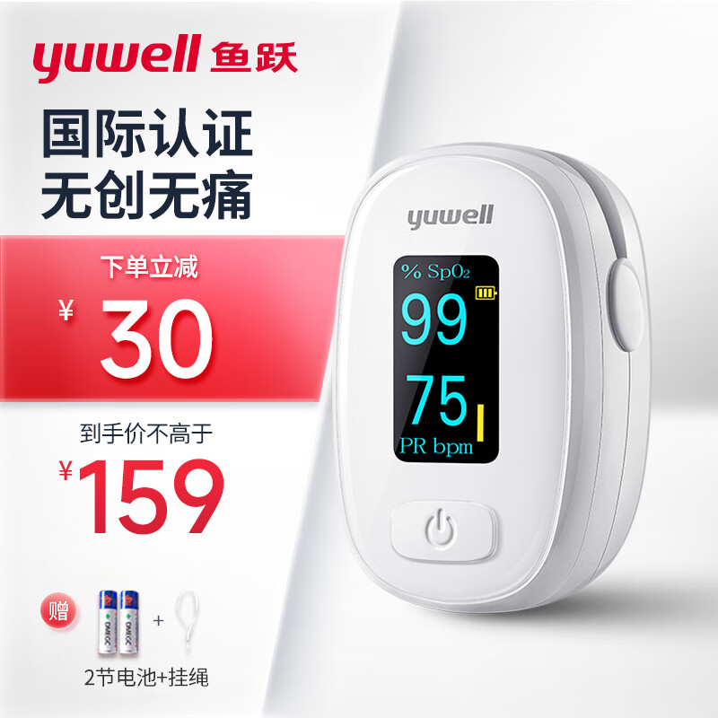 yuwell 鱼跃 指夹式血氧仪 138元（需用券）