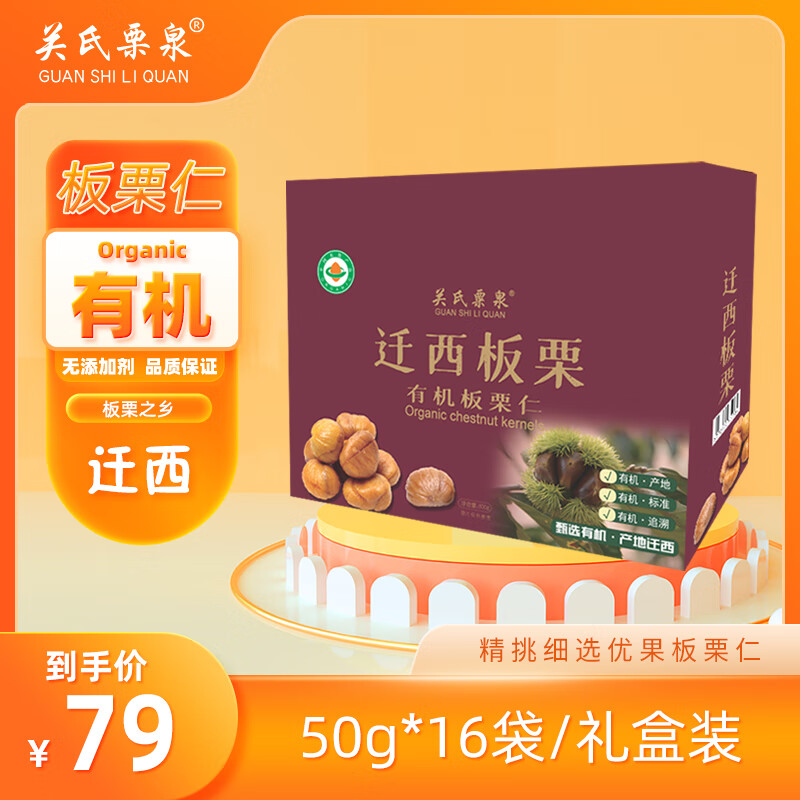 关氏栗泉 迁西板栗仁大礼盒 800g 甘栗仁礼盒50g*16袋 25.82元