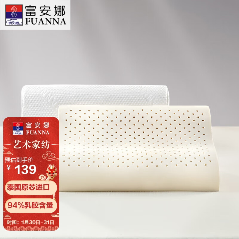 FUANNA 富安娜 94%乳胶含量 泰国进口乳胶枕头 58*39cm 100元