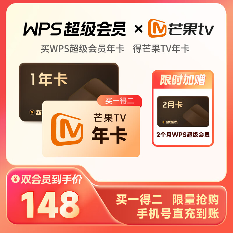 WPS 金山软件 超级会员14个月+芒果TV年卡 138.6元包邮（需用券）