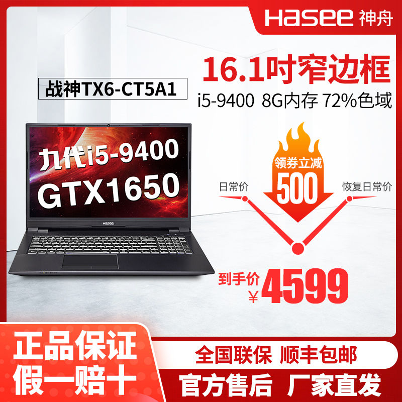 史低!9代I5+GTX1650 4G独显:神州 战神 16.1英寸游戏笔记本TX6-CT5A1 i5-9400+8G+512G+GTX1650 4599元包邮顺丰到家(京东秒杀价5399元)