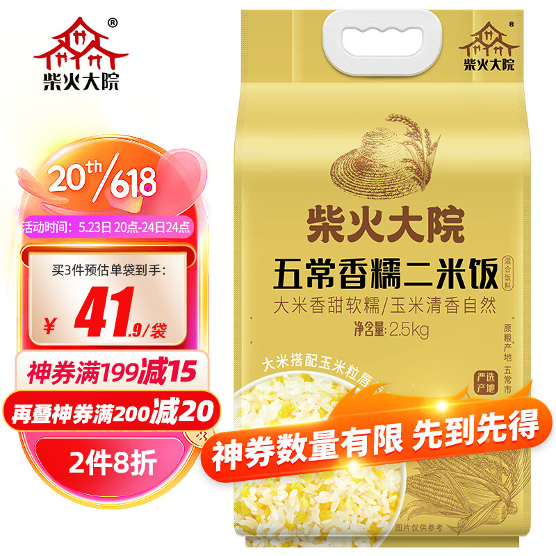 柴火大院 五常香糯二米饭2.5kg 19.9元