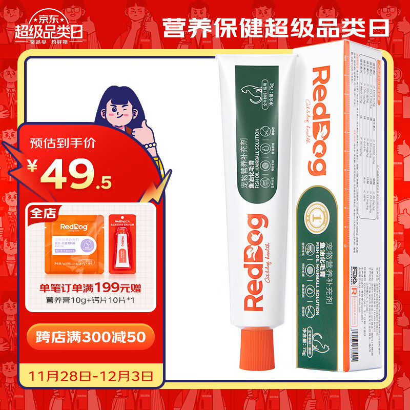 RedDog 红狗 鱼油化毛膏75g 49.5元