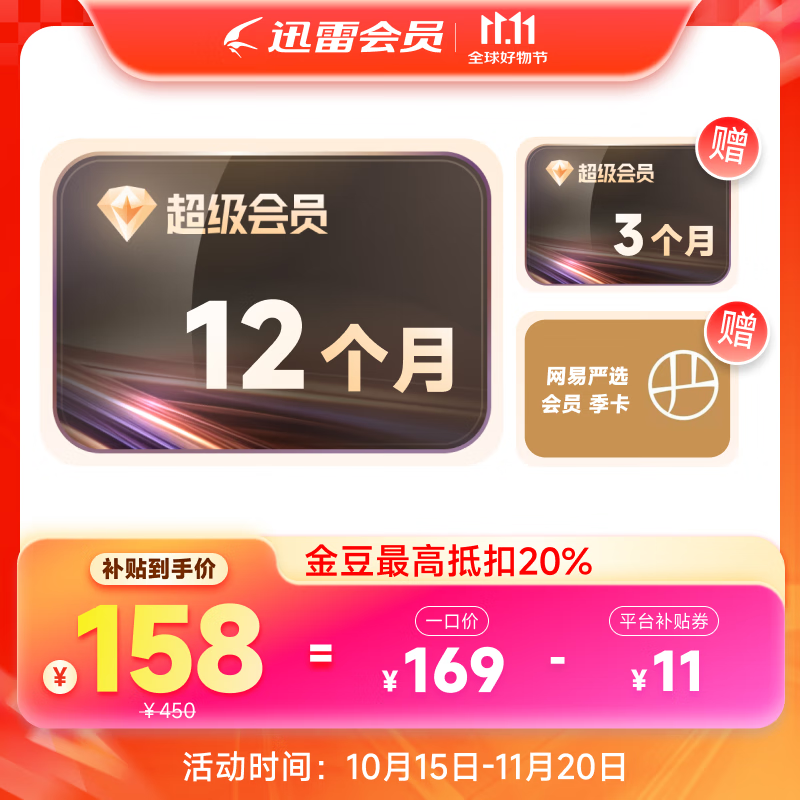 【买1年送3个月】迅雷超级会员30个月 超级加速下载 12T空间云盘 充值手机号
