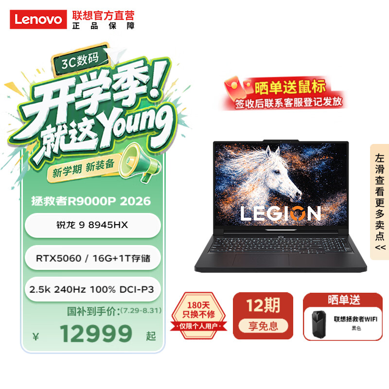 联想 拯救者 R9000P 16英寸电竞游戏本（锐龙9-8945HX 16G 1T RTX5060） 12999元