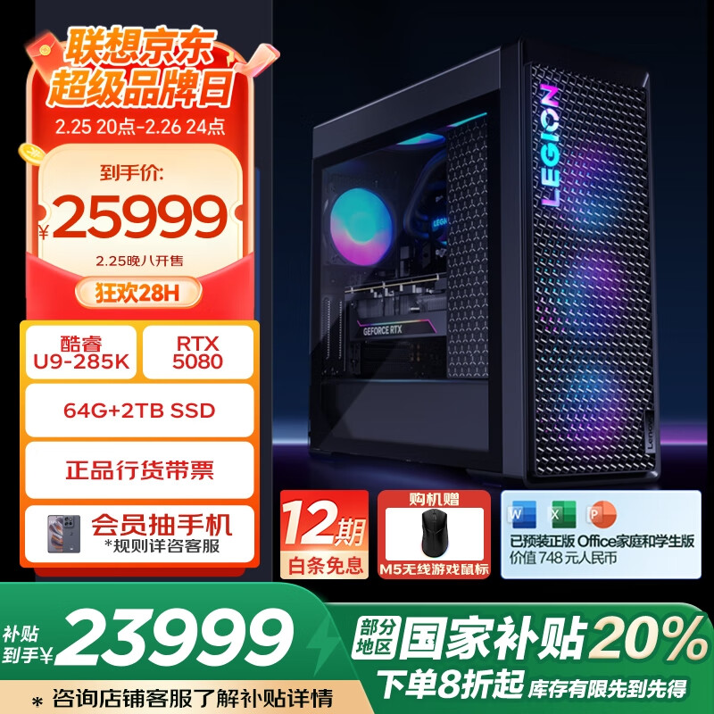 联想拯救者 刃9000K 2025游戏主机（U9-285K、64GB D5、2TB、RTX5080 16GB） ￥23999