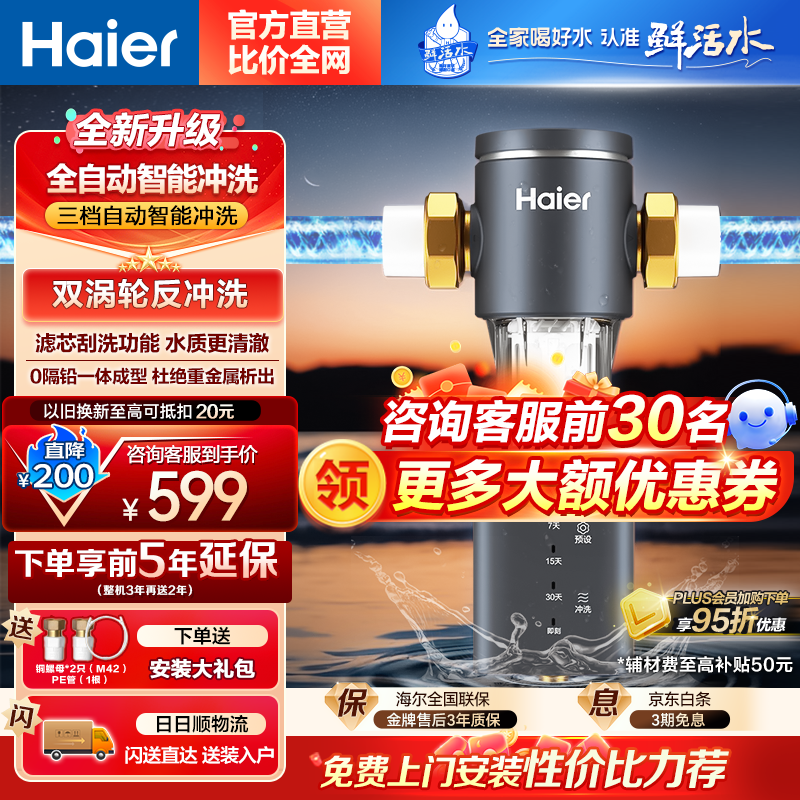 Haier 海尔 前置过滤器家用鲜活水全自动智能反冲洗8T大通量自来水净水器HQZ5