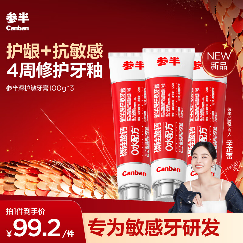 PLUS会员：参半 深护敏牙膏 100g*3 74.73元