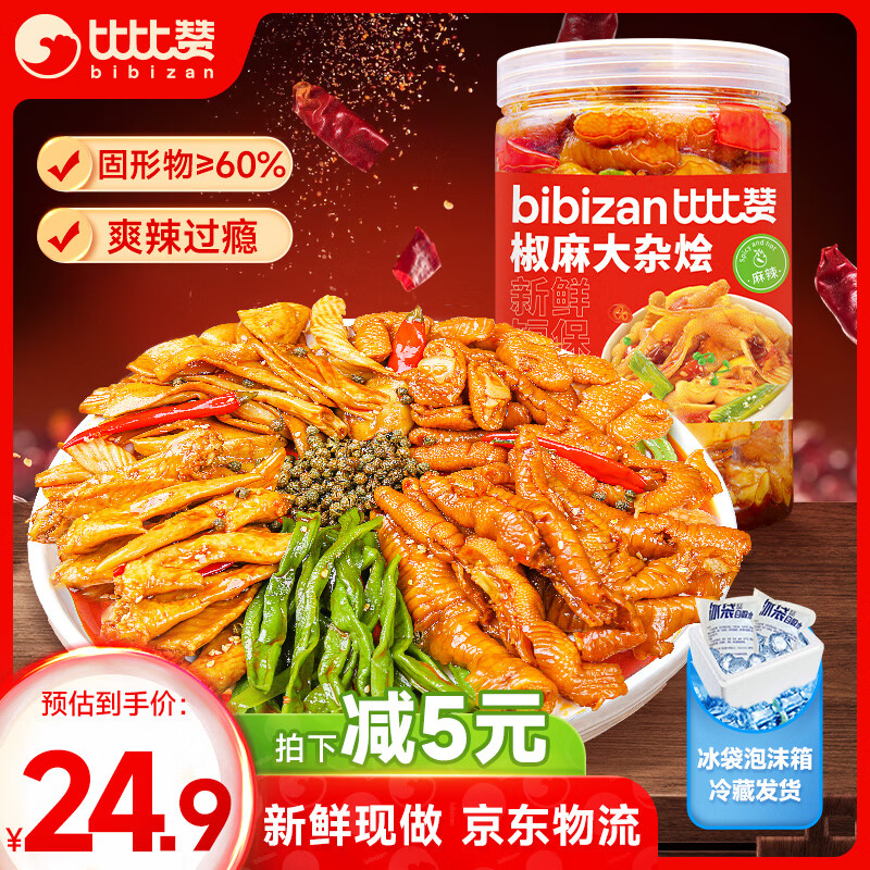 bi bi zan 比比赞 BIBIZAN）椒麻大杂烩500g麻辣味无骨鸡爪熟食贡菜卤味休闲零食