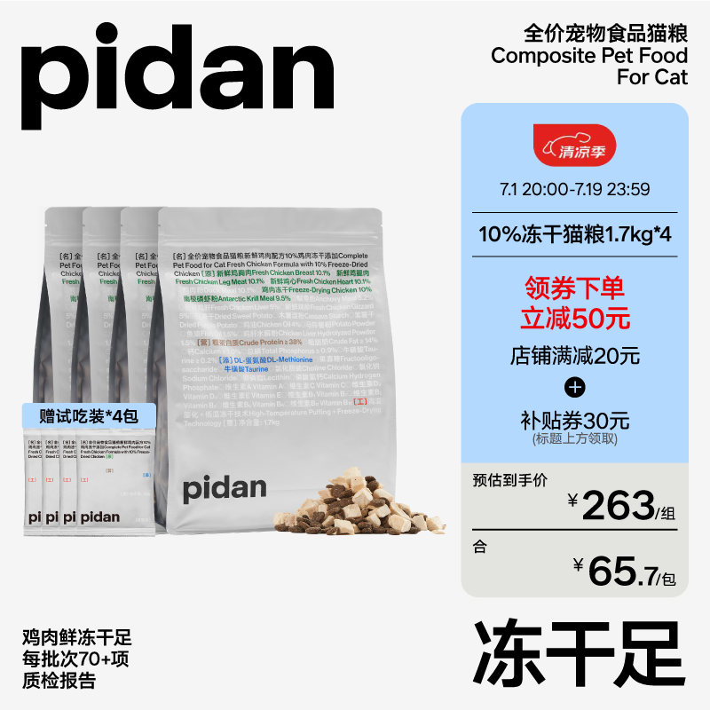 pidan 10%冻干猫粮 新鲜鸡肉全价成猫幼猫营养主粮 鸡肉配方1.7*4 263元（需用