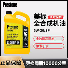 Prestone 百适通 SP级汽机油汽车润滑油全合成轿车发动机5W-3/40四季通用4升 5W-3