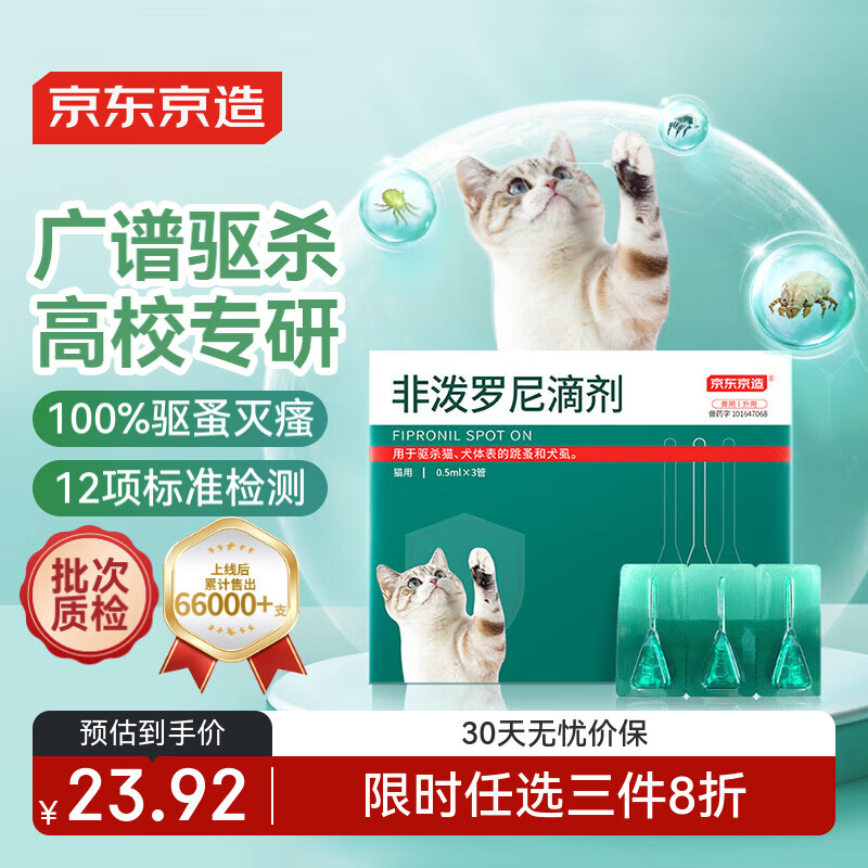 京东京造 猫用体外驱虫药0.5ml*3支 非泼罗尼滴剂 成猫幼猫通用去跳蚤幼瘙虱