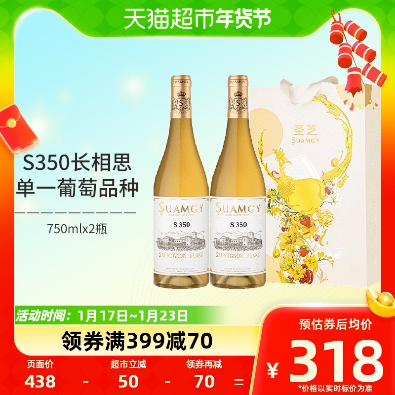 88VIP：Suamgy 圣芝 S350长相思白葡萄酒原瓶进口干白葡萄酒2支干白 302.1元