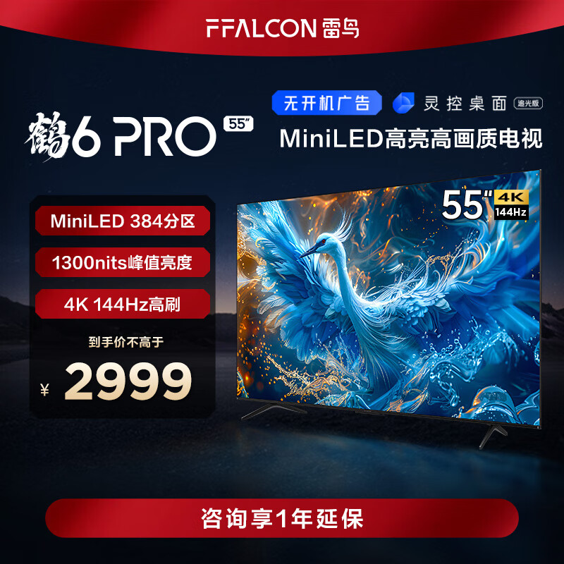 FFALCON 雷鸟 鹤6 PRO 24款 55英寸Mini LED 4K超高清智能液晶平板电视55S585C PRO 2217.0