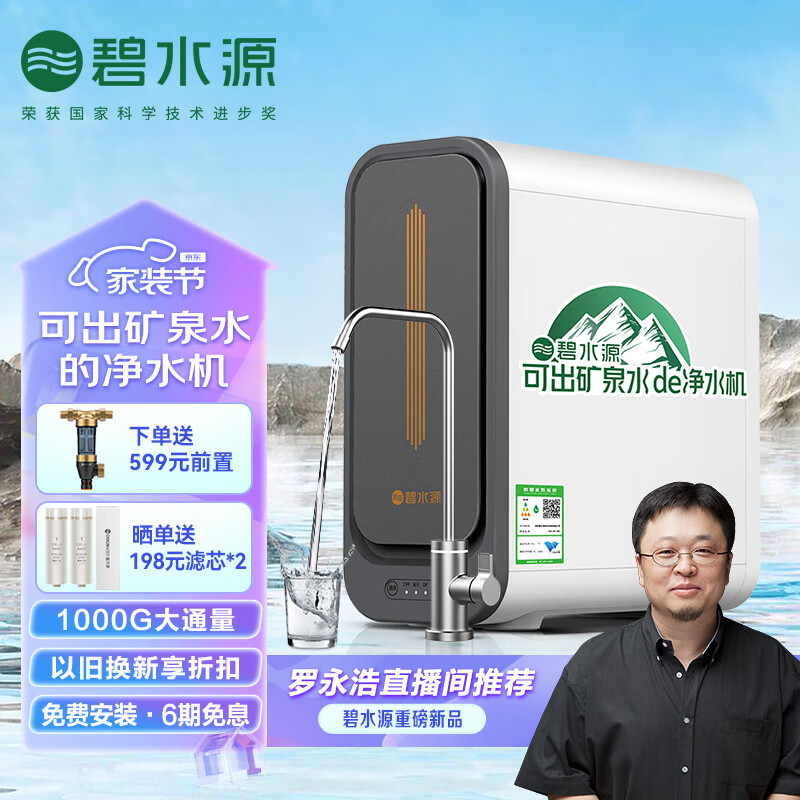 碧水源 净水器家用直饮厨下式可出矿泉水的净水机 2799元