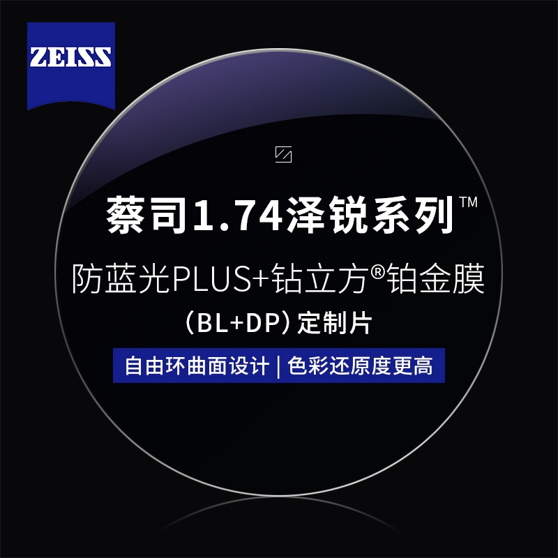 ZEISS 蔡司 1.74泽锐防蓝光PLUS+铂金膜（原厂加工）+纯钛镜架多款可选（可升