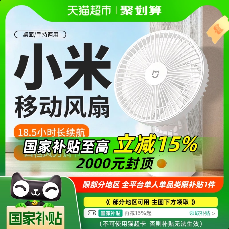 88VIP:米家 MIJIA 桌面移动小风扇 87.75元