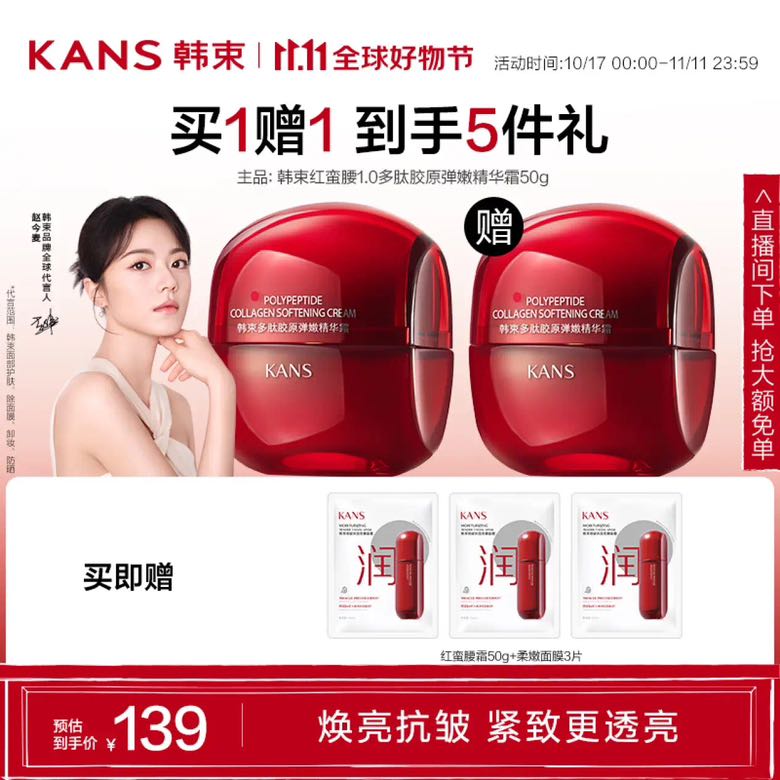 概率券、PLUS会员：KANS 韩束 红蛮腰精华霜 50g+赠同款50g 59.59元（需买5件，需