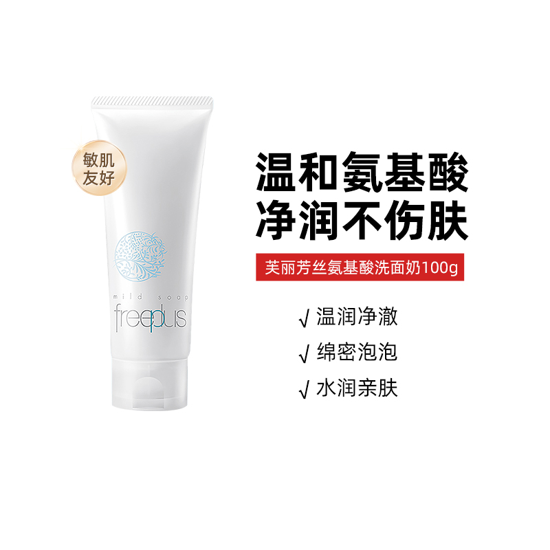 芙麗芳絲 氨基酸洗面奶100g潔面乳清潔男女用補水洗面霜 59元