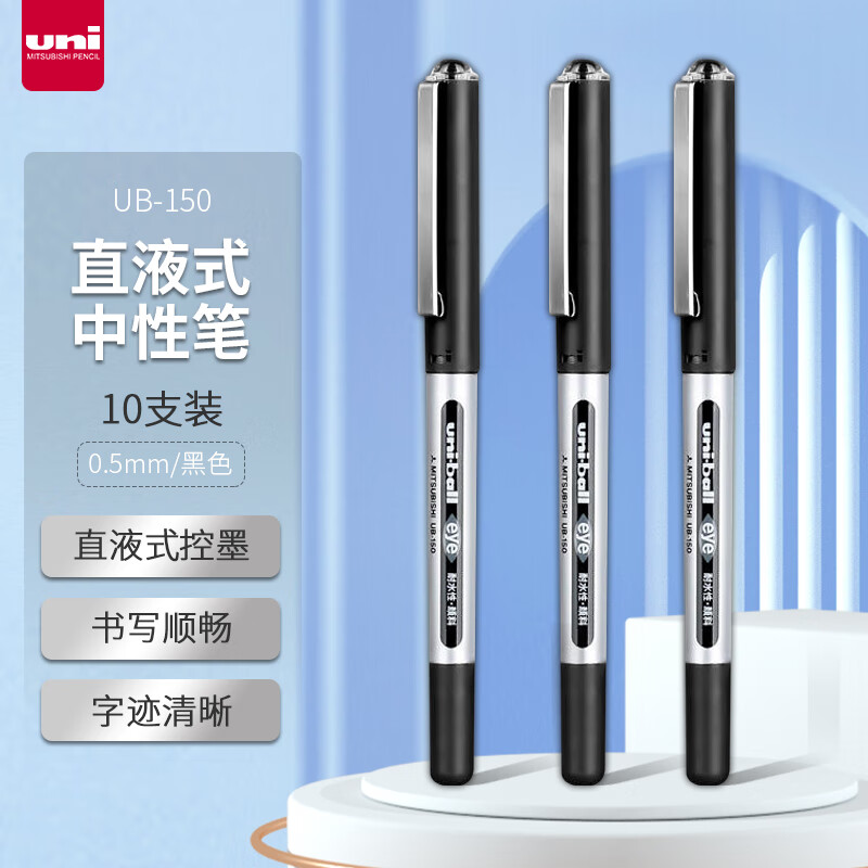 uni 三菱铅笔 UB-150 直液式中性笔 0.5mm 黑色 10支/盒 38.5元（需凑单，共40.1元