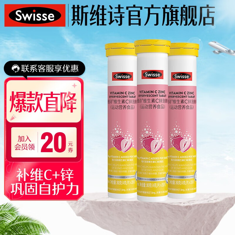 88VIP：Swisse 斯维诗 维生素C+zn泡腾片3支高浓度补充维C提升自护力 41.55元（需