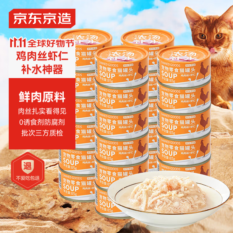 PLUS会员：京东京造 猫罐头 鸡肉丝虾仁85g*24罐 72.9元包邮（双重优惠）